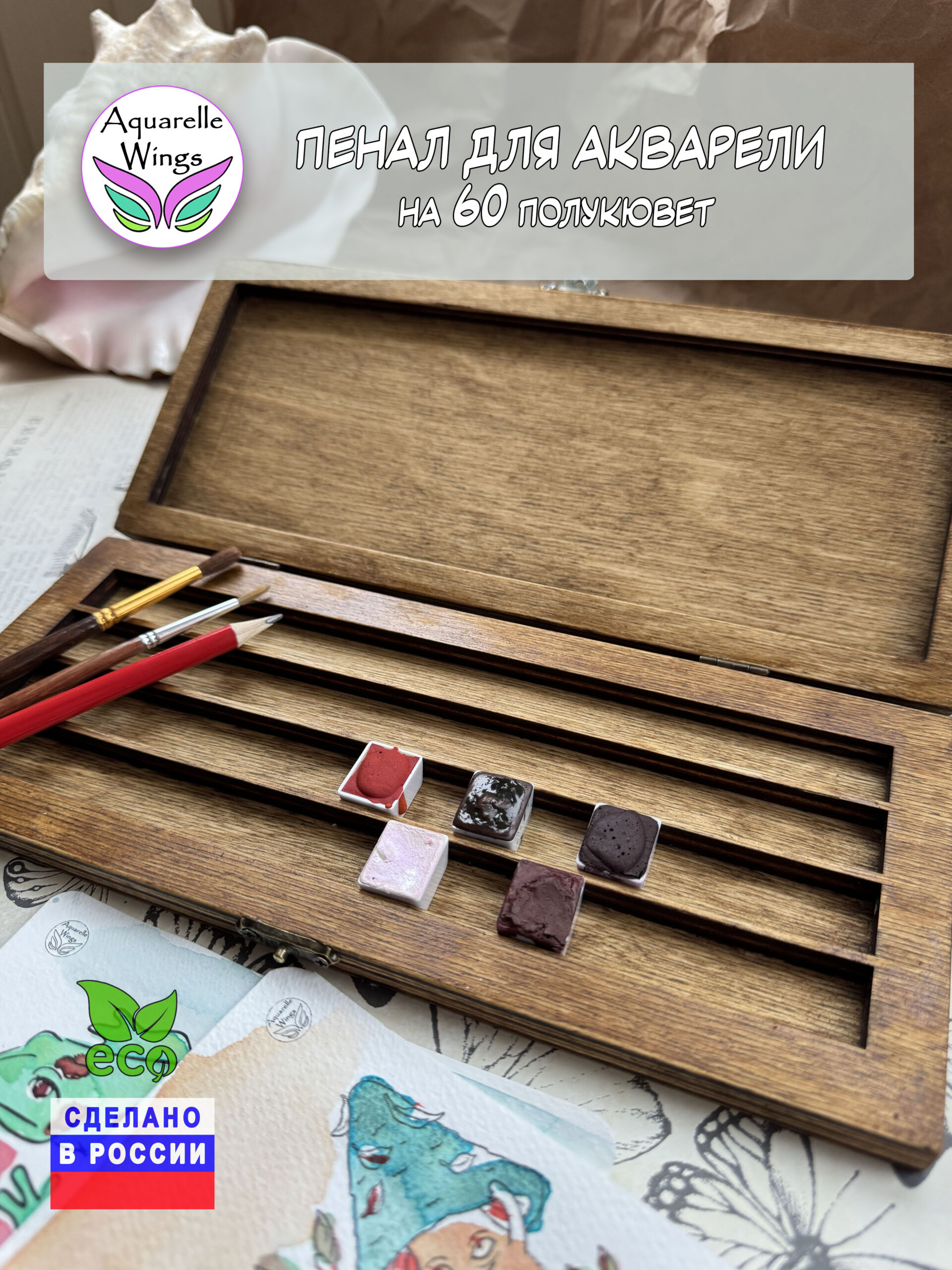 Пенал для акварели деревянный на 60 полукювет