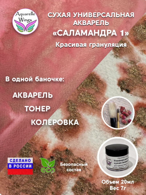 Саламандра 1 - сухая универсальная акварель