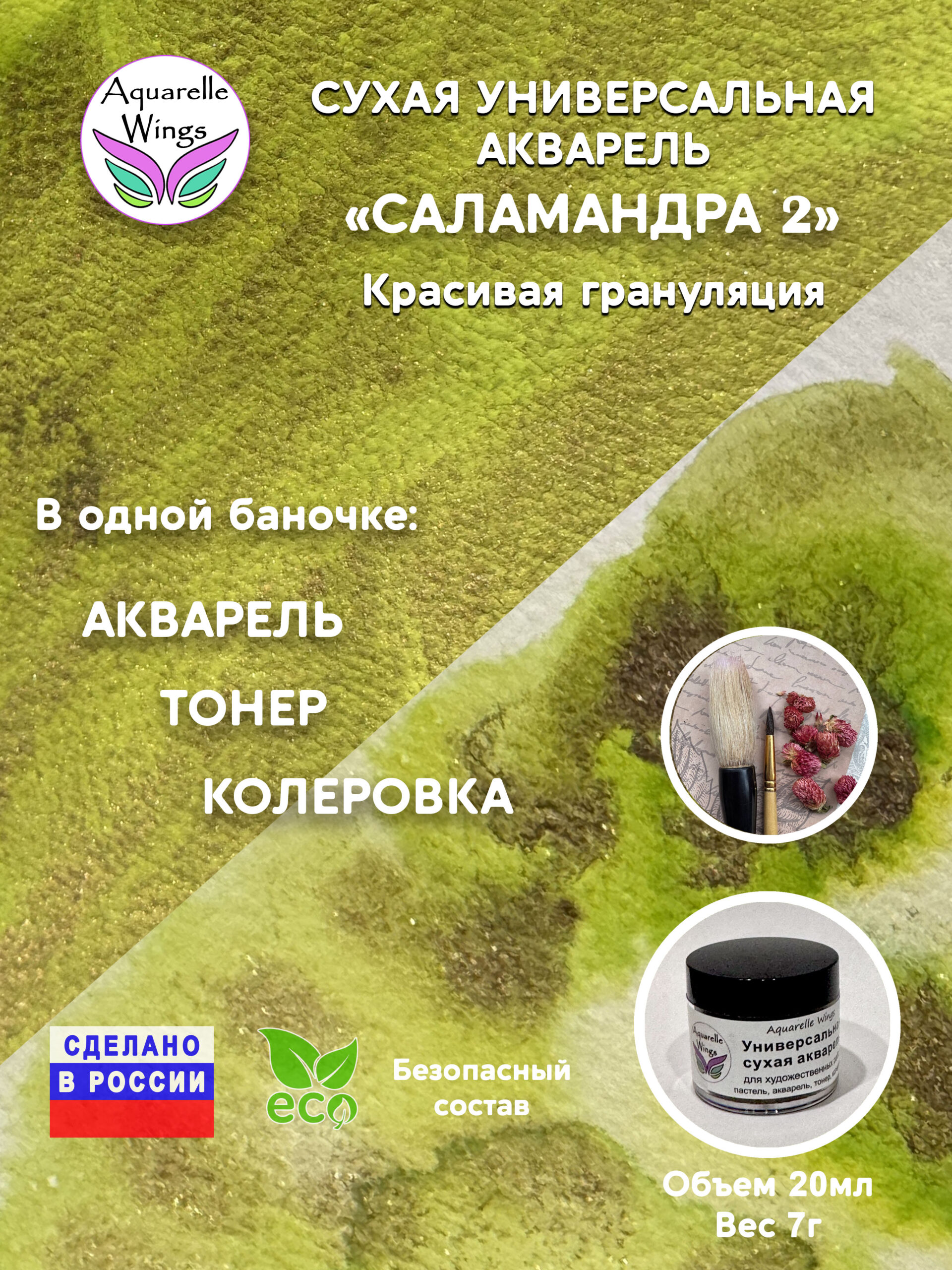 Саламандра 2 - сухая универсальная акварель