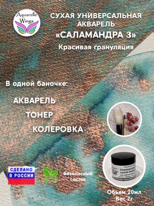 Саламандра 3 - сухая универсальная акварель