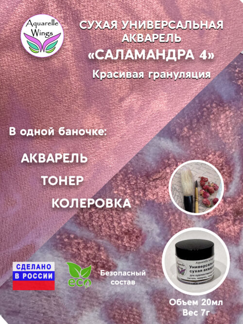 Саламандра 4 - сухая универсальная акварель