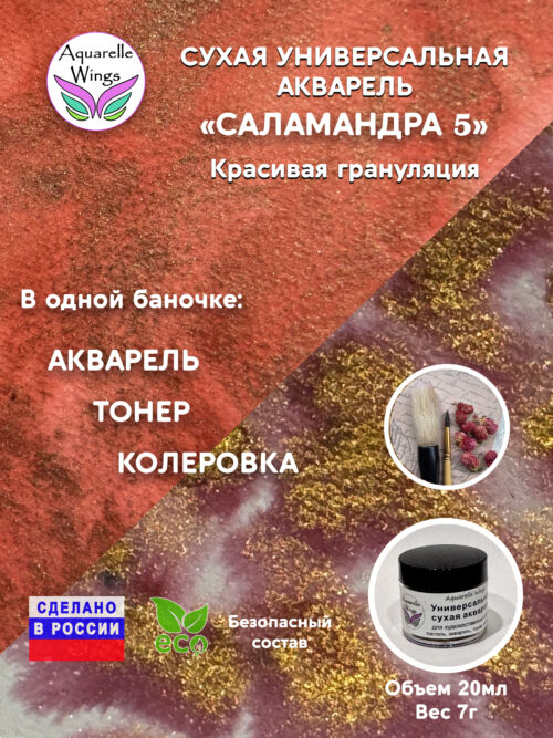 Саламандра 5 - сухая универсальная акварель