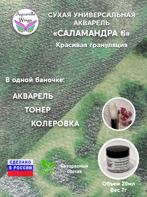 Саламандра 6 - сухая универсальная акварель