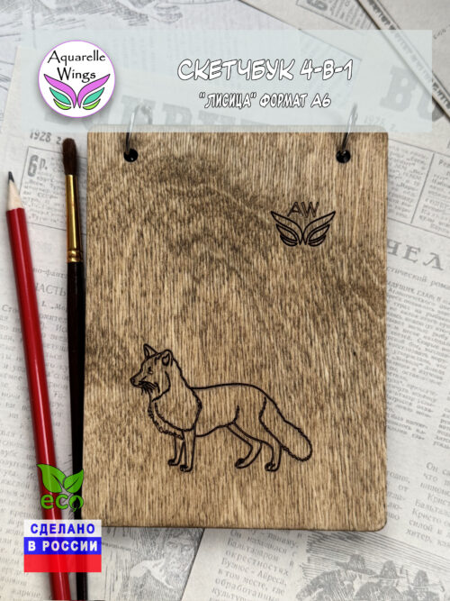 Скетчбук 4-в-1 "Лисица" формат А6
