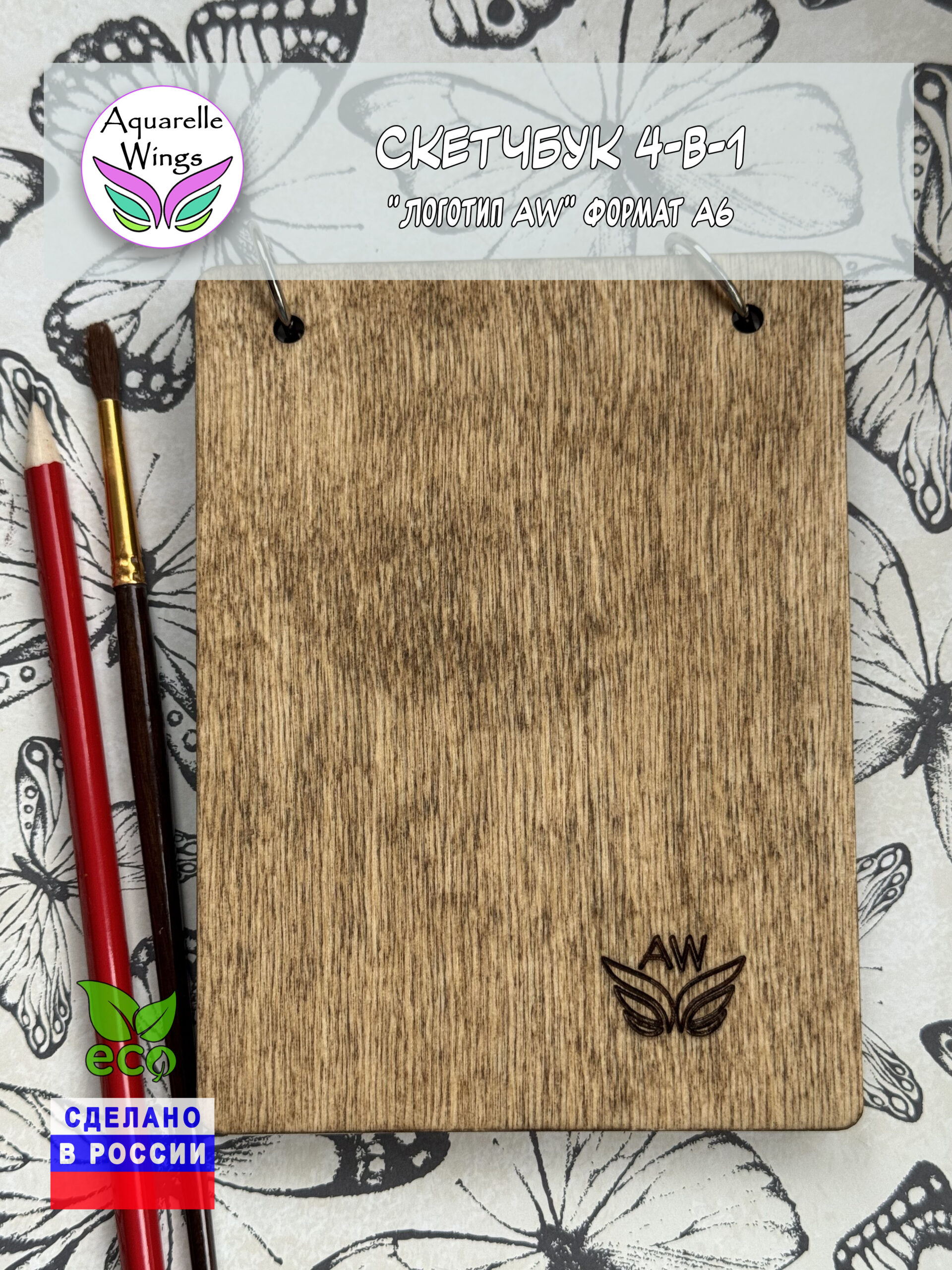 Скетчбук 4-в-1 "Логотип AW" формат А6