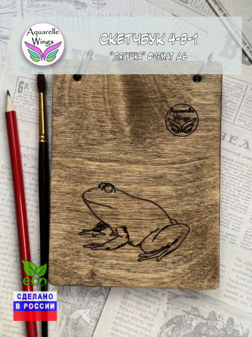 Скетчбук 4-в-1 "Лягушка" формат А6