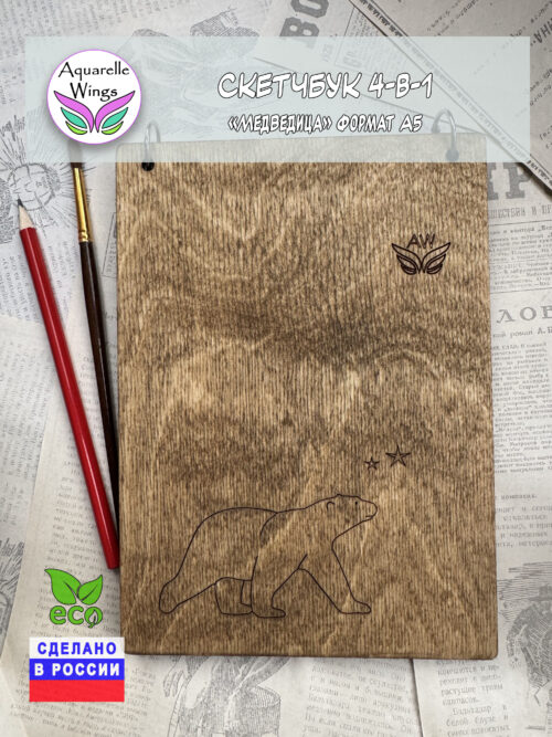Скетчбук 4-в-1 "Медведица" формат А5