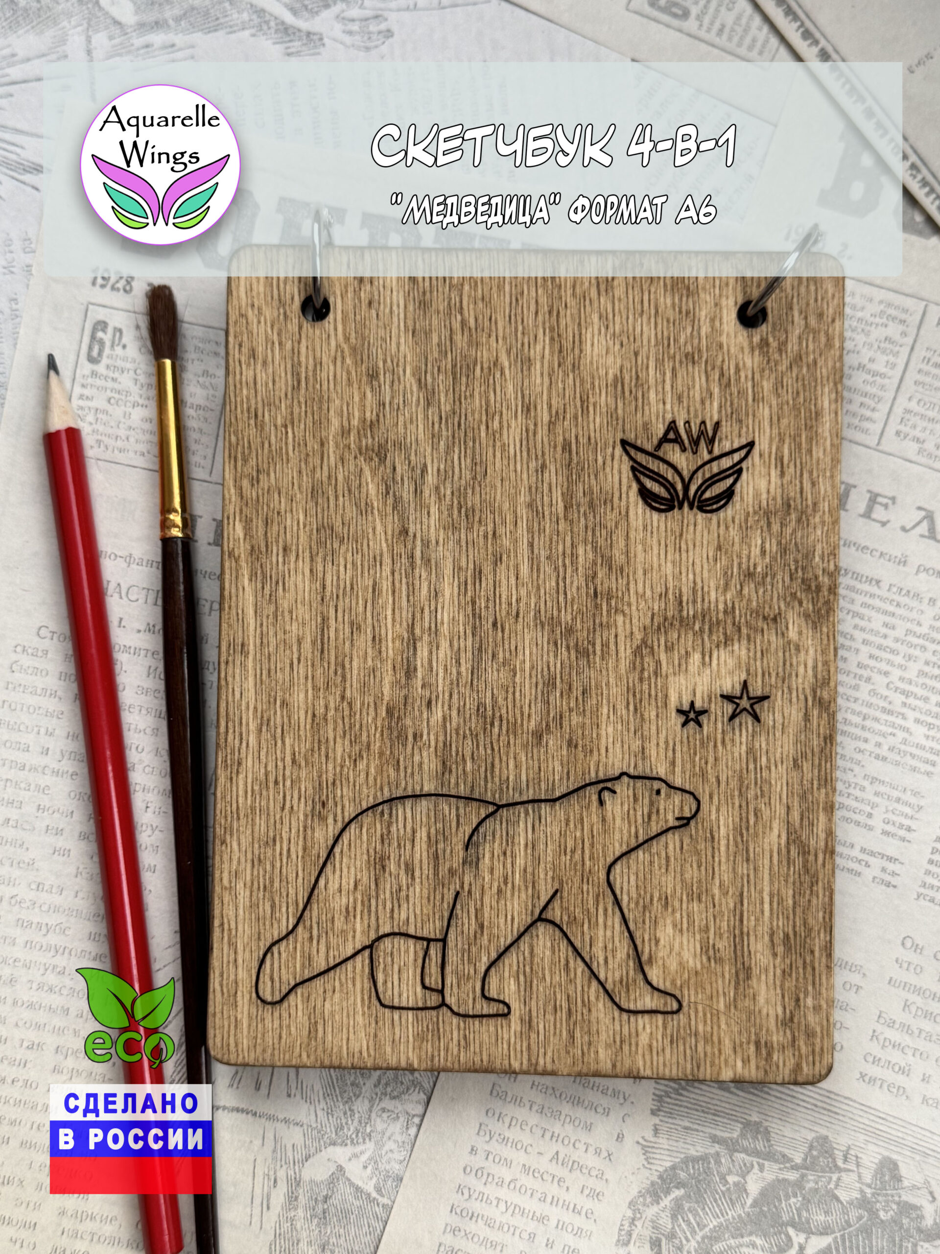 Скетчбук 4-в-1 "Медведица" формат А6