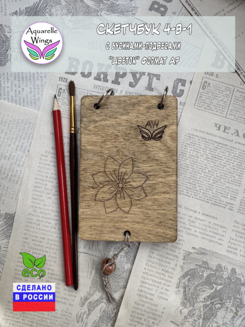 Скетчбук 4-в-1 с бусинами-подвесами "Цветок" формат А7