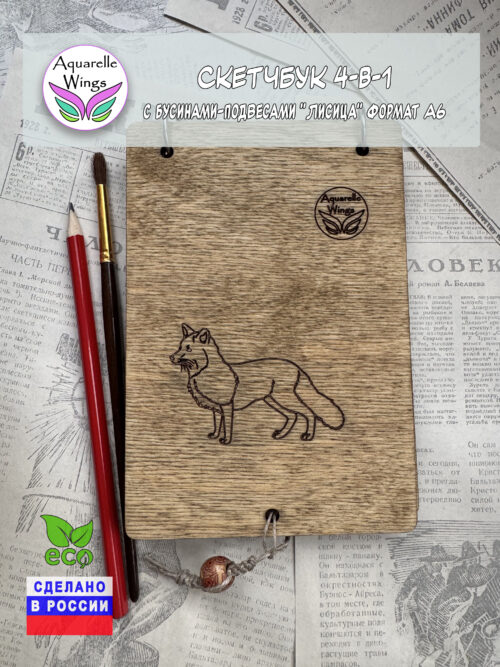 Скетчбук 4-в-1 с бусинами-подвесами "Лисица" формат А6