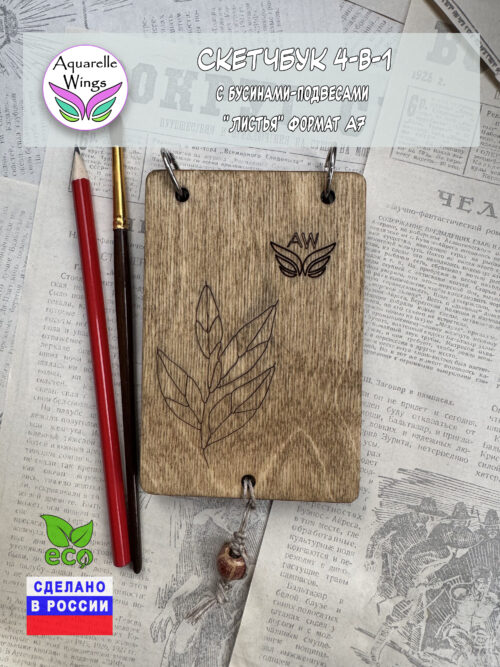 Скетчбук 4-в-1 с бусинами-подвесами "Листья" формат А7