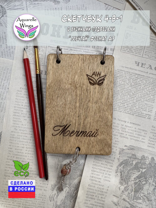 Скетчбук 4-в-1 с бусинами-подвесами "Мечтай" формат А7