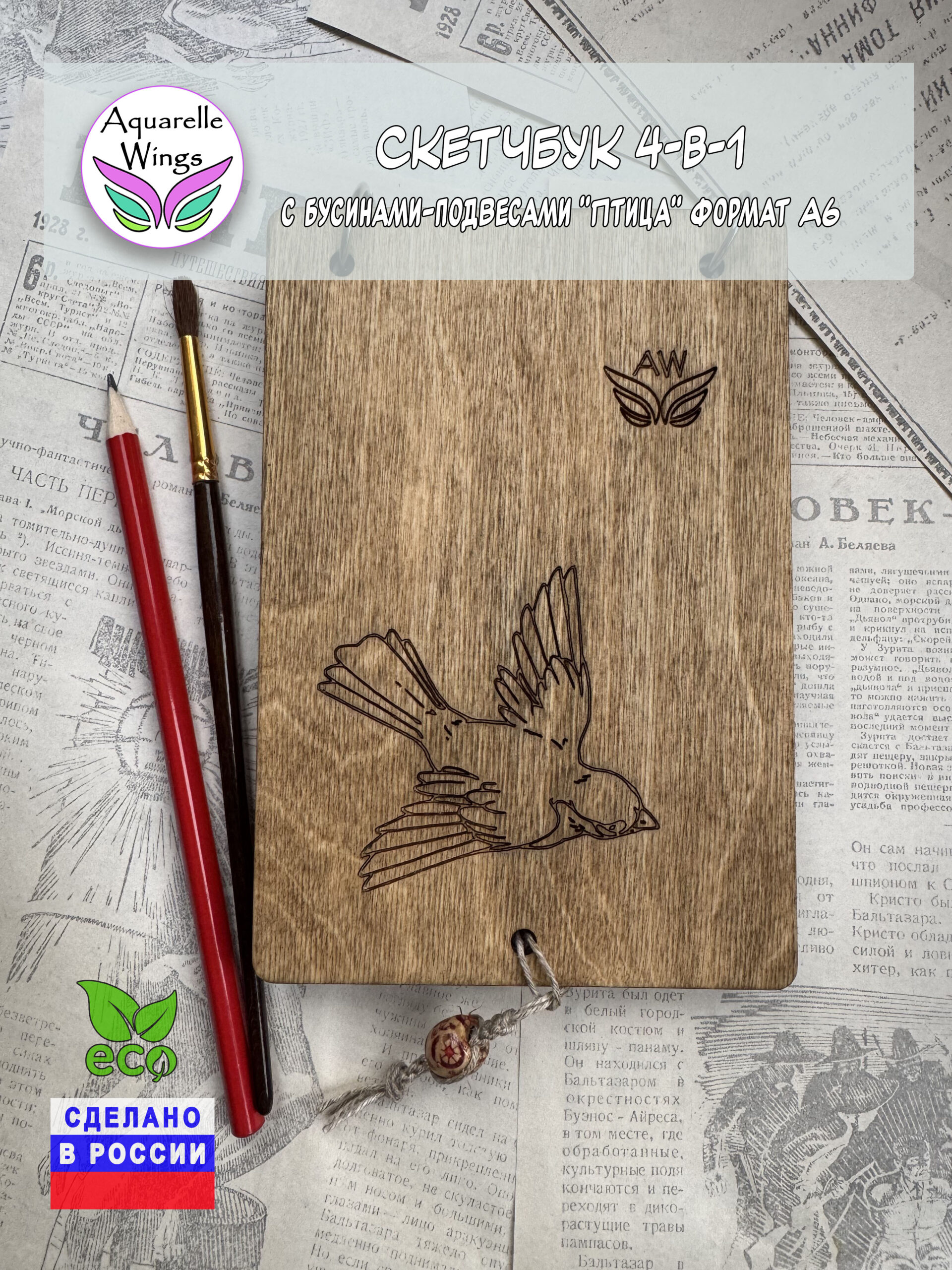 Скетчбук 4-в-1 с бусинами-подвесами "Птица" формат А6