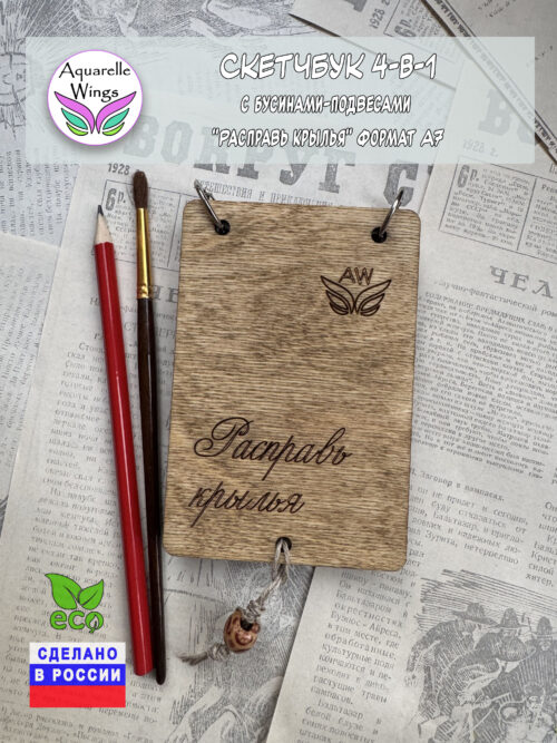 Скетчбук 4-в-1 с бусинами-подвесами "Расправь крылья" формат А7