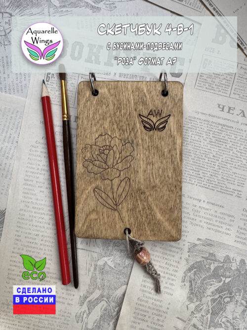Скетчбук 4-в-1 с бусинами-подвесами "Роза" формат А7