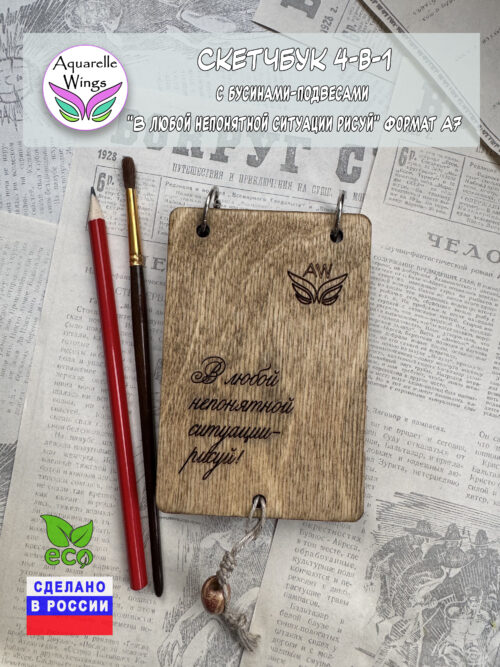 Скетчбук 4-в-1 с бусинами-подвесами "В любой непонятной ситуации рисуй" формат А7