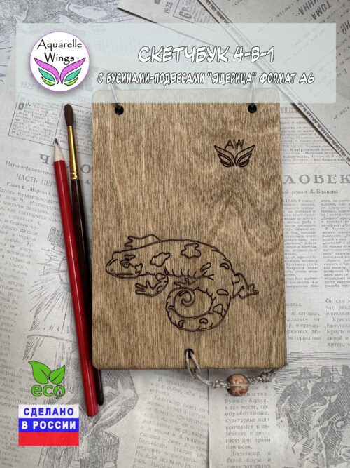 Скетчбук 4-в-1 с бусинами-подвесами "Ящерица" формат А6