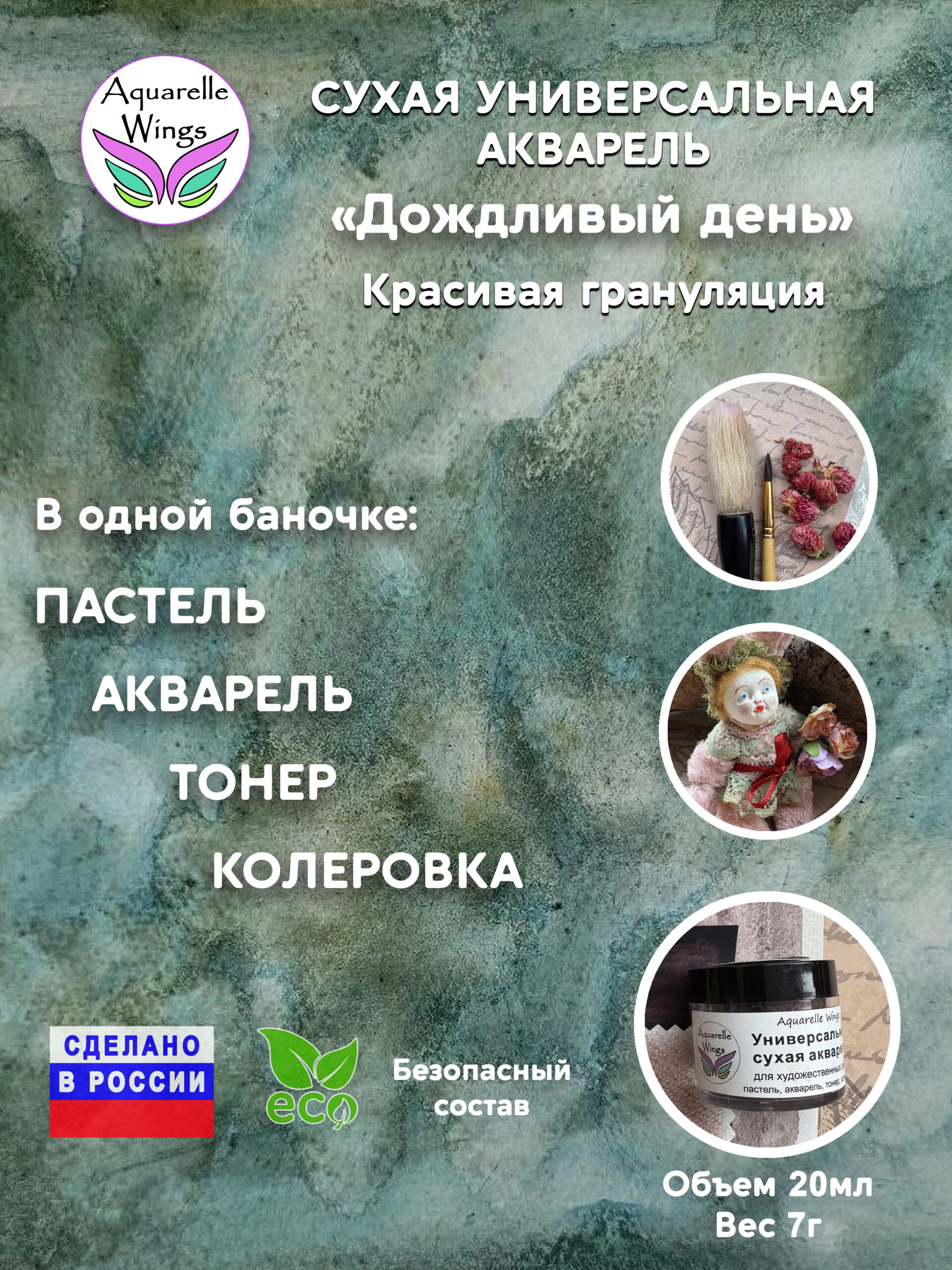 Дождливый день - сухая универсальная акварель