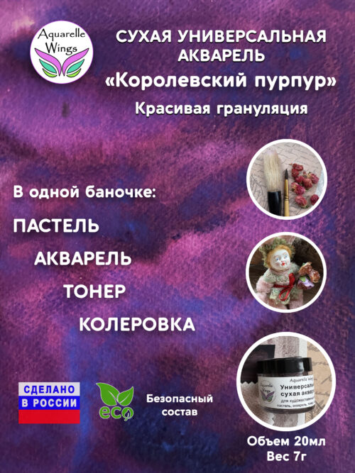 Королевский пурпур - сухая универсальная акварель