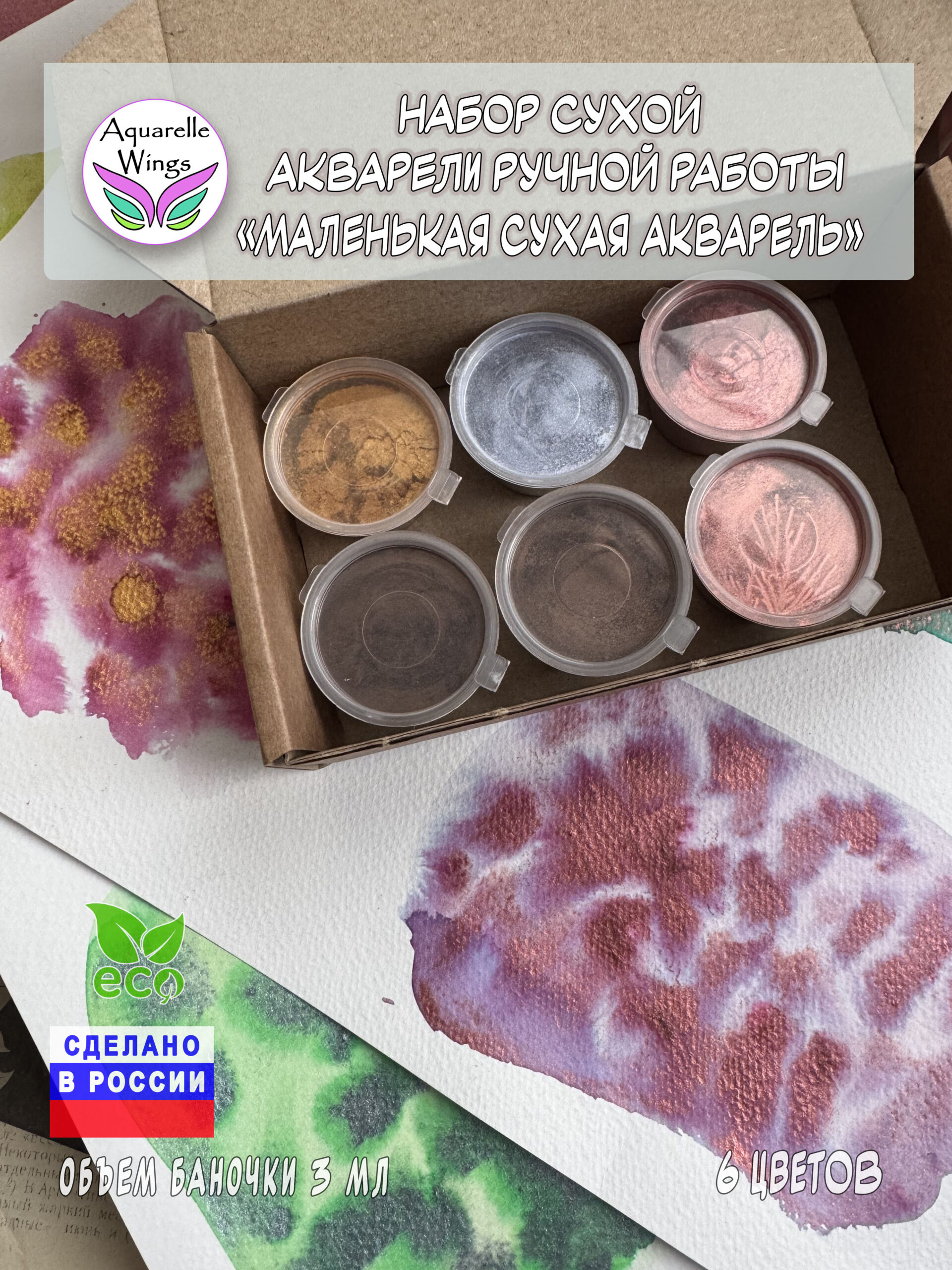 Набор сухой акварели "Маленькая сухая акварель"