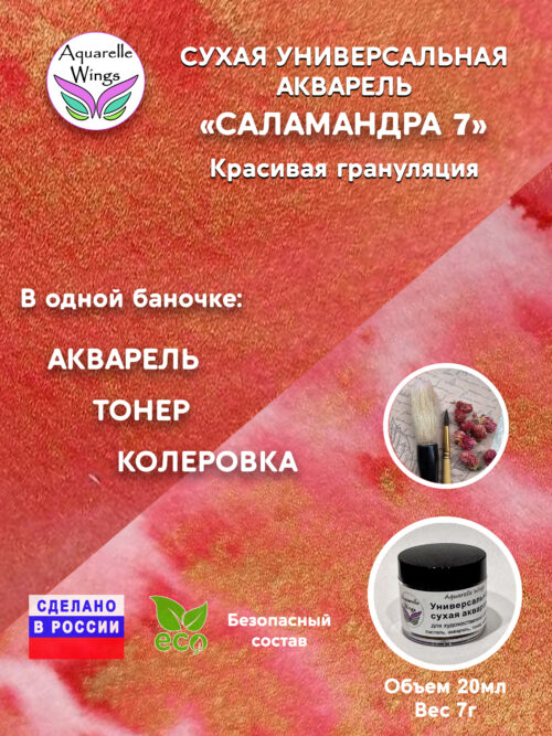 Саламандра 7 - сухая универсальная акварель