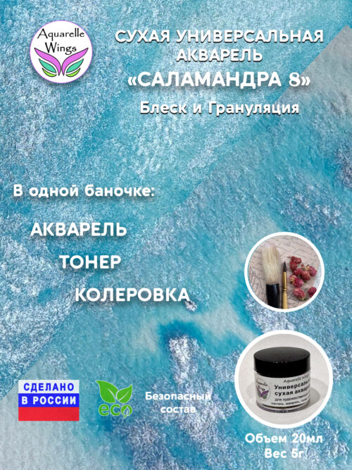 Саламандра 8 - сухая универсальная акварель