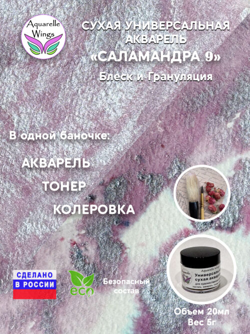 Саламандра 9 - сухая универсальная акварель