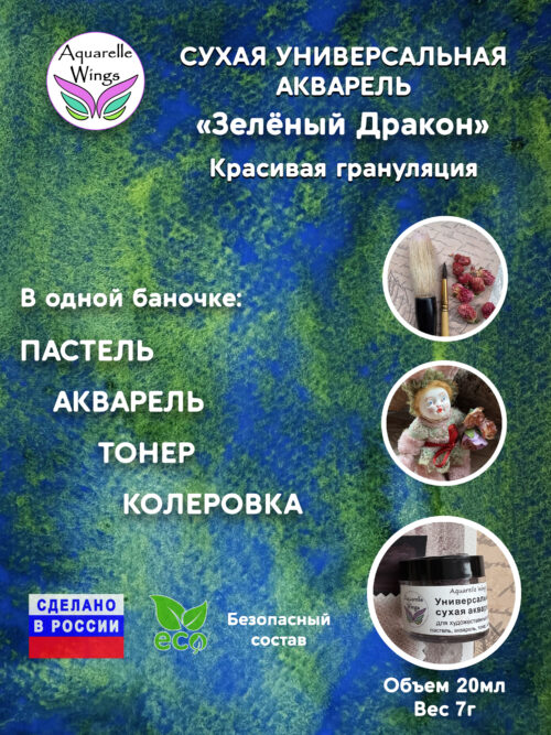 Зелёный дракон - сухая универсальная акварель