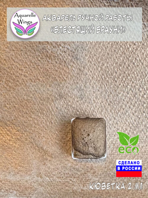 Блестящий брауни - акварель хамелеон химера