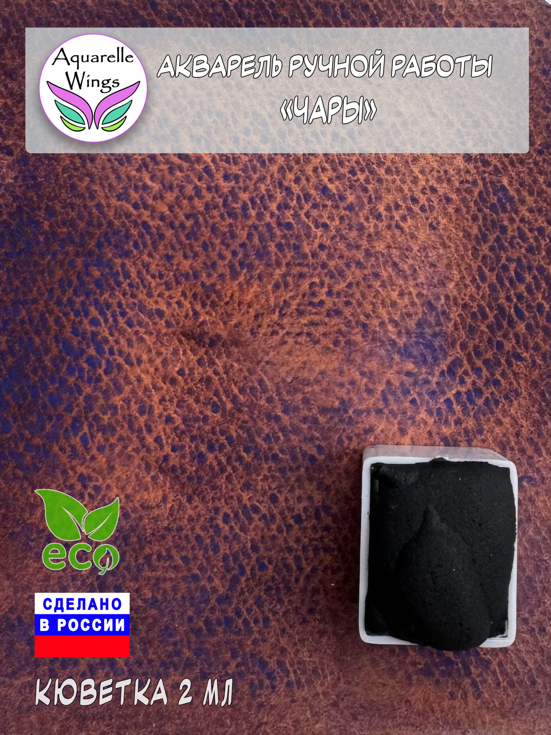 Акварель с грануляцией "Чары" (серия: Эксперименты)