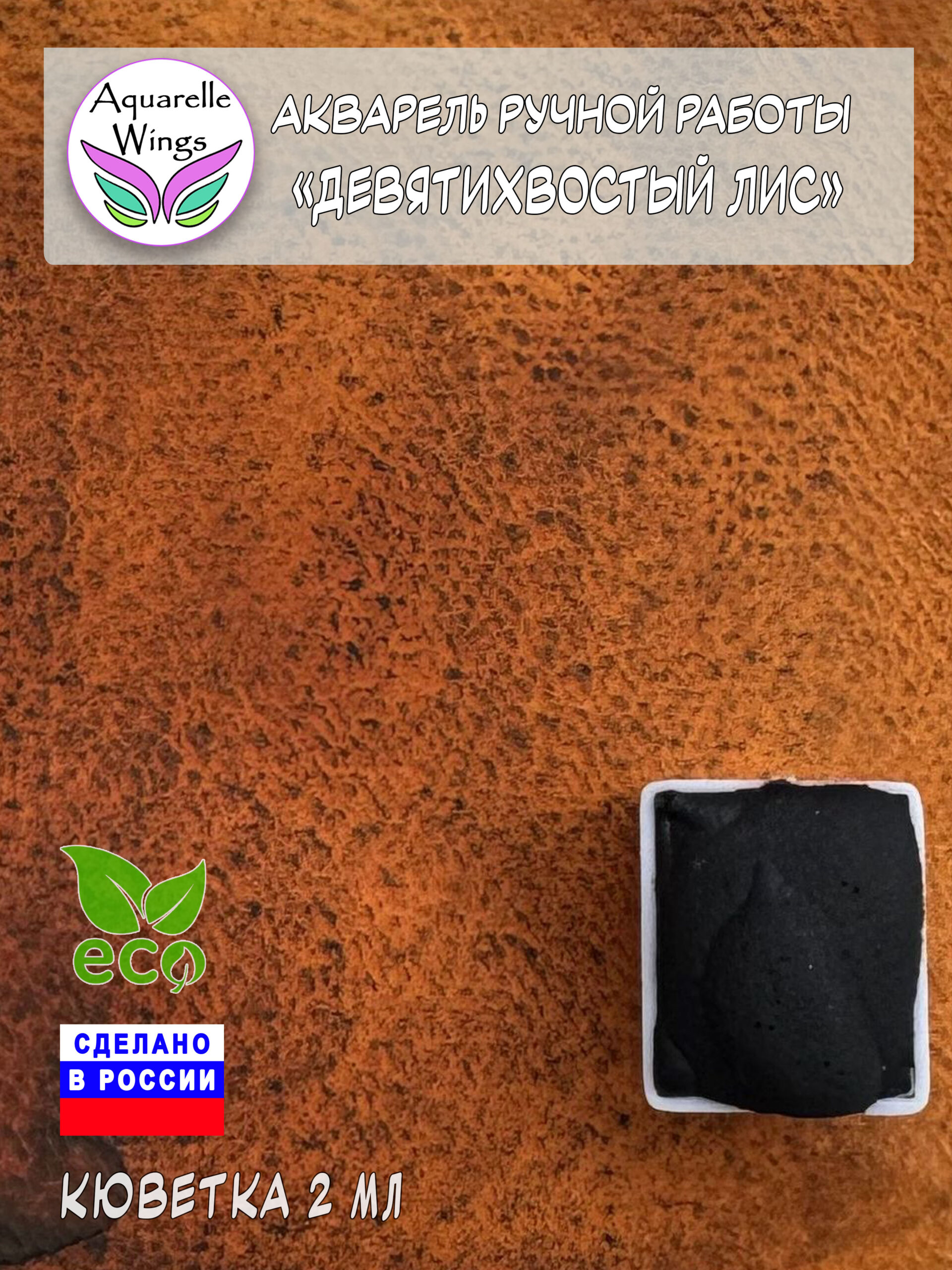 Акварель с грануляцией "Девятихвостый Лис" (серия: Эксперименты)