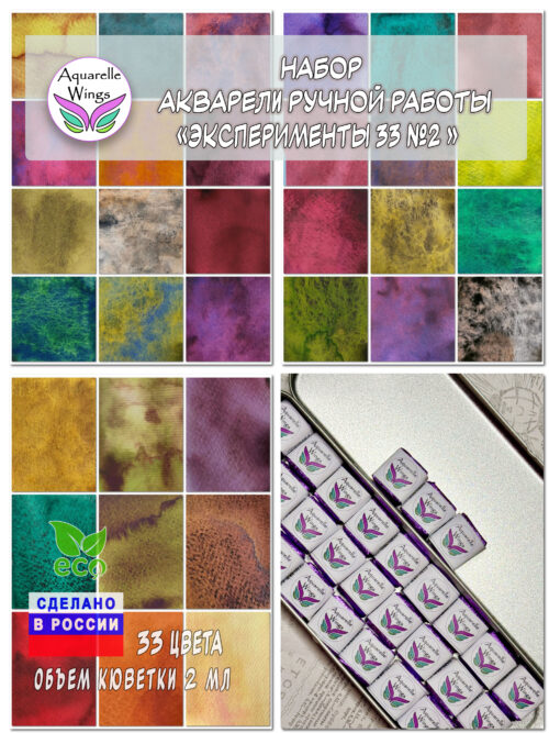Набор "Эксперименты 33 №2" (33 цвета)
