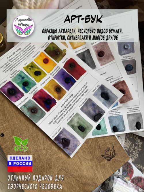 Арт-Бук AquarelleWings