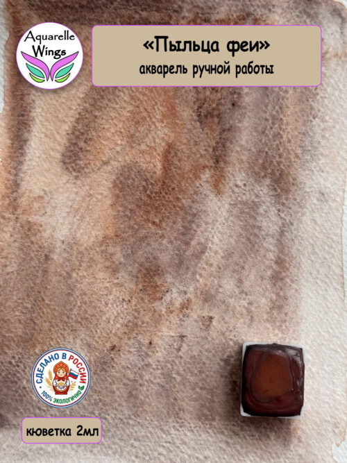 «Пыльца феи» акварель с грануляцией