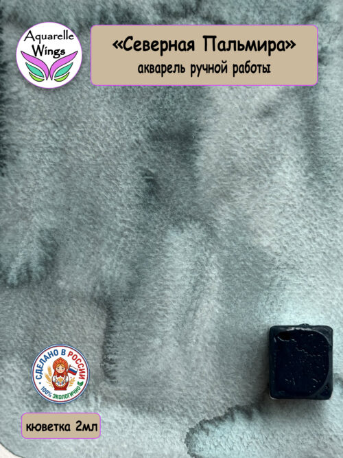 «Северная Пальмира» акварель с грануляцией