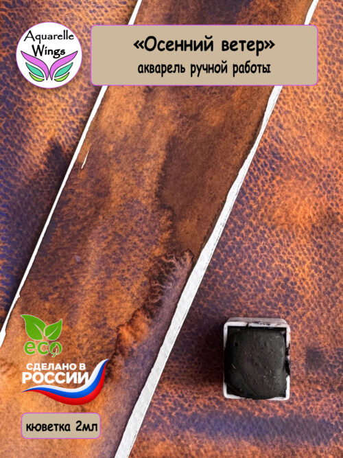 Акварель с грануляцией "Осенний ветер" (серия: Эксперименты)