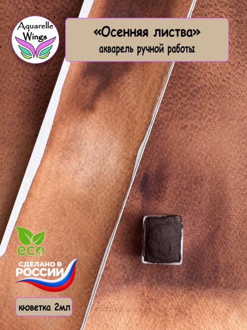 Акварель с грануляцией "Осенняя листва" (серия: Эксперименты)