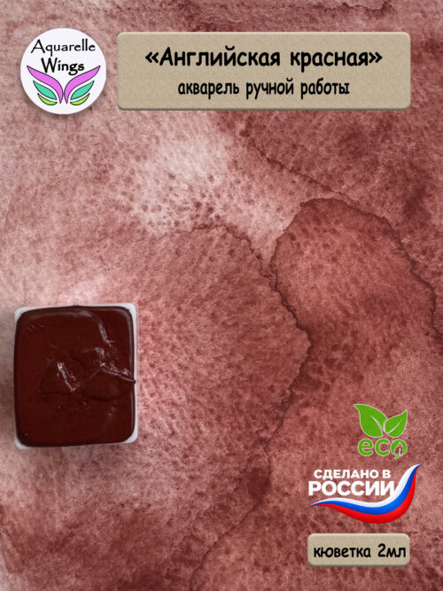Акварель с грануляцией "Английская красная"