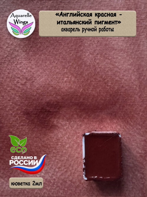 Английская красная - итальянский пигмент - акварель с грануляцией