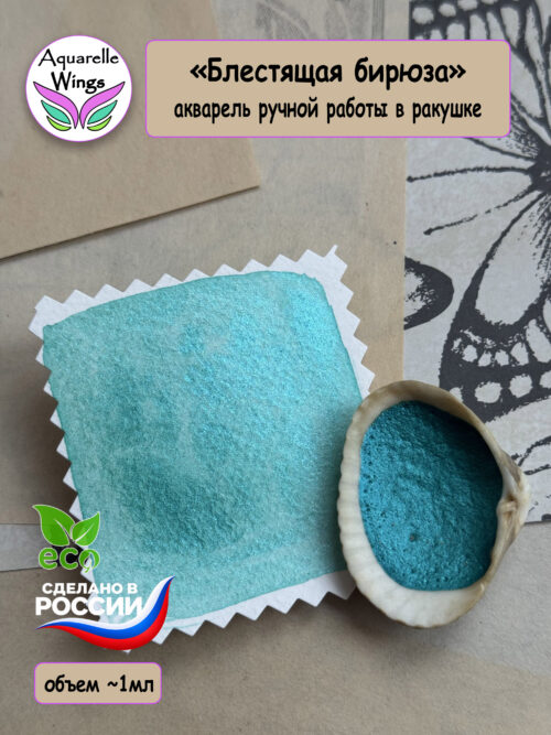 "Блестящая бирюза" акварель хамелеон дуохром в ракушке