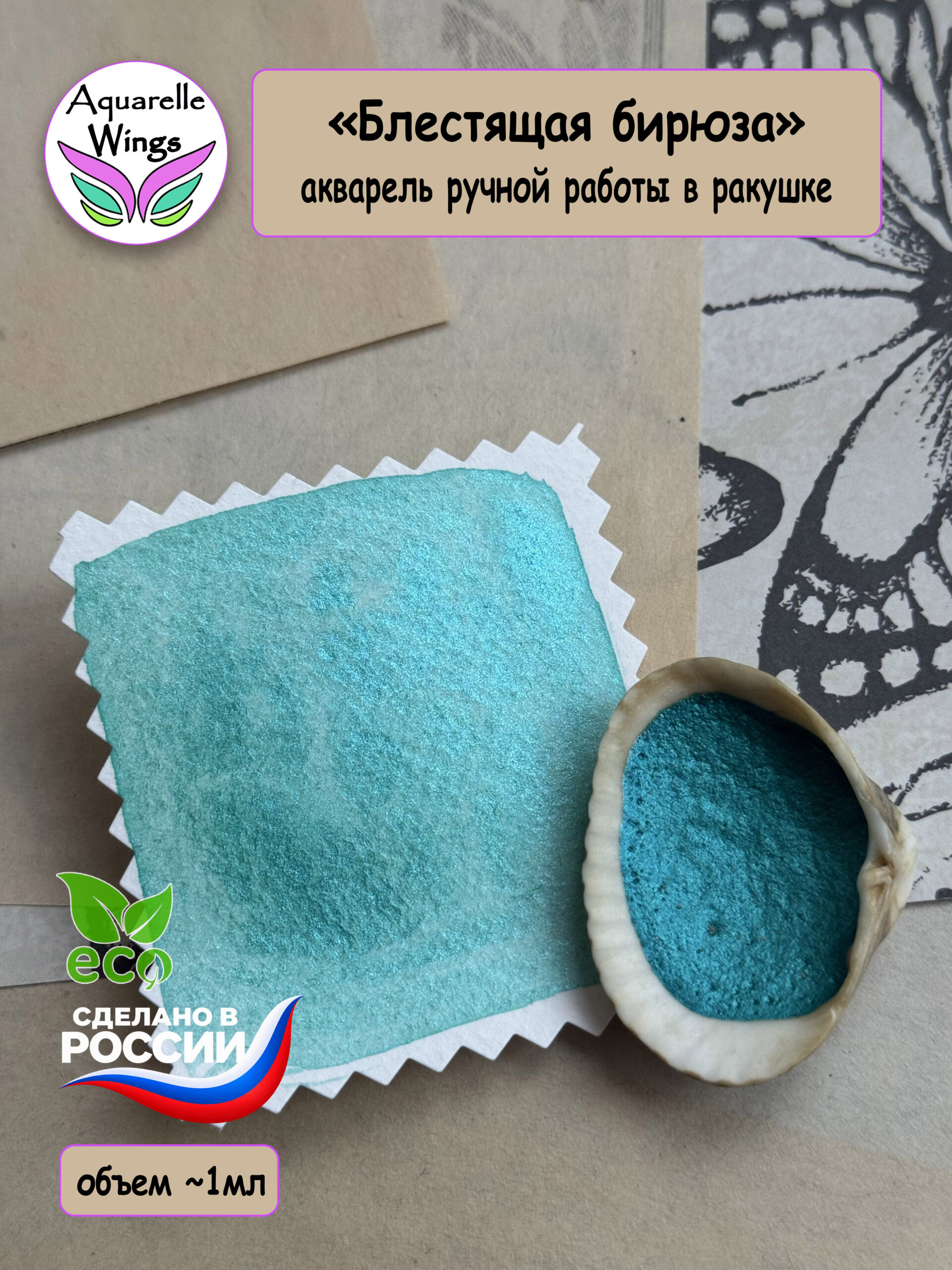 "Блестящая бирюза" акварель хамелеон дуохром в ракушке