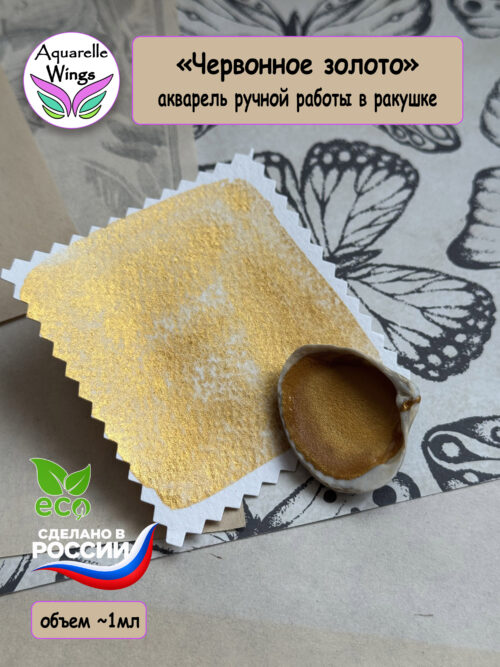 "Червонное золото" акварель металлик в ракушке