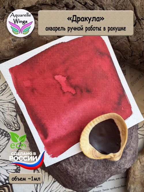 "Дракула" акварель с грануляцией (серия: Эксперименты) в ракушке