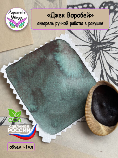 "Джек Воробей" акварель с грануляцией (серия: Эксперименты) в ракушке