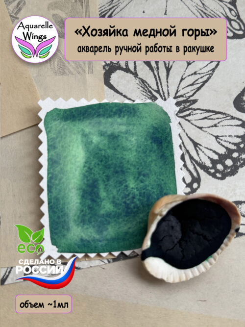 "Хозяйка Медной Горы" акварель с грануляцией (серия: Эксперименты) в ракушке