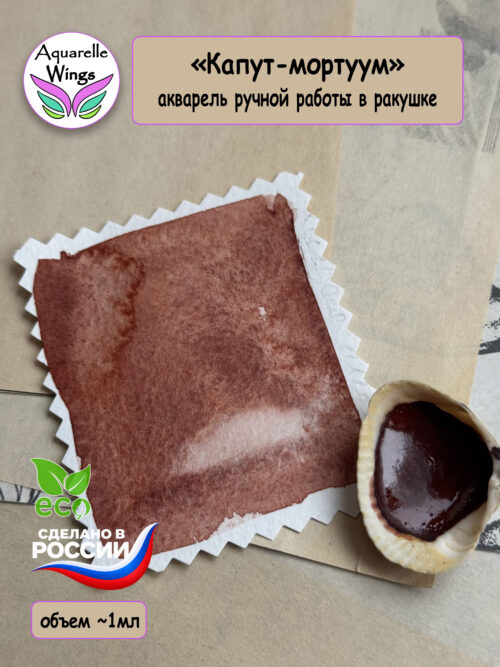 "Капут-мортуум" акварель с грануляцией в ракушке