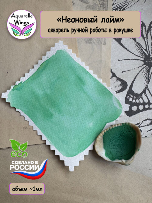 "Неоновый лайм" специальная смесь с грануляцией в ракушке