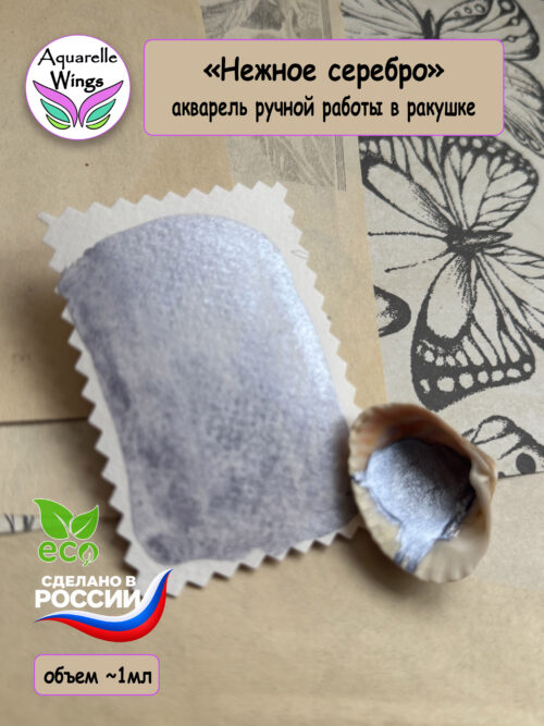 "Нежное серебро" акварель хамелеон дуохром в ракушке
