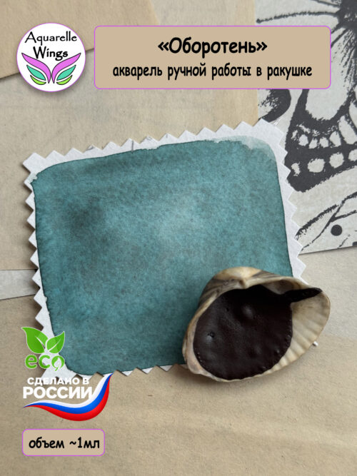"Оборотень" акварель с грануляцией (серия: Эксперименты) в ракушке