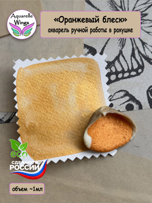 "Оранжевый блеск" акварель металлик в ракушке